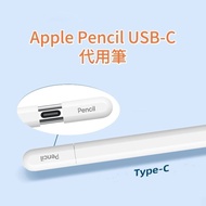 全新完美復刻平替 Apple Pencil USB-C ｜ iPad 蘋果筆第3代 防手觸 電容筆 塗鴉畫畫 代用筆 pencil pro