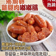 【嚐鮮食光】《雙匯》飛魚卵雞腿肉香腸500克/包