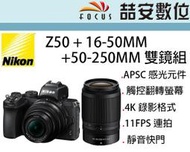《喆安數位》NIKON Z50 + 16-50MM + 50-250MM 雙鏡組 Z接環 APSC 