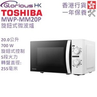 東芝 - MWP-MM20P(WH) 旋鈕式微波爐 香港行貨 20公升