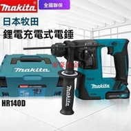 【公司貨】日本Makita牧田 電錘 HR140D充電沖擊鉆 家用多功能 調速鋰電鉆