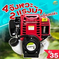 เครื่องตัดหญ้า 4 จังหวะ รุ่น 35 มาตราฐานญี่ปุ่น(เฉพาะเครื่อง)