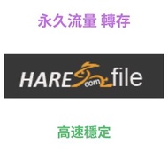 Harefile / Mediafire 流量 ：5至500G，一次購足，永久享用！harefile / exload