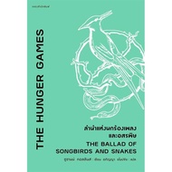 Book Set The Hunger Games 1-4 Author: Susanne Collins Publisher: Praew Publishing (B30)