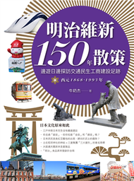 明治維新日本散策Ⅱ：邊遊日邊探訪交通民生工商建設足跡 西元1868年-1993年 (新品)