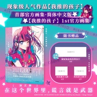 自营 我推的孩子 1st官方画集 官方首部画集 首刷限定赠品 赤坂明 X 横枪萌果 文字对谈 中信出版社