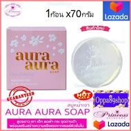 สบู่หน้าเงา หน้าเด็ก (1 ก้อน)  aura soap 70g Princess skin care