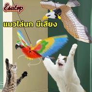 【Esatop】COD เหยี่ยวไล่นก ของเล่นแมว แมวไล่นก มีเสียง ปีกสามารถขยับได้ ใส่ถ่าน AA 2 ก้อน (ไม่รวมถึง)