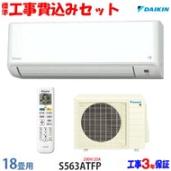 【工事費込 セット】ダイキン 18畳用 エアコン S563ATFP (200V/20A) 送料無料 工事費込み 23年モデル ※エリア限定※