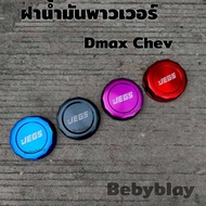 ฝาน้ำมันพาวเวอร์ JEGS  รถ Dmax Chev 1 ชุด