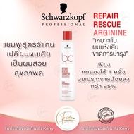 Schwarzkopf BC Repair Rescue Shampoo 250 / 1000ml สำหรับผมเสีย