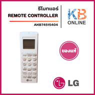 AKB74515404 รีโมทแอร์ LG REMOTE CONTROLLER ASSEMBLY อะไหล่แอร์ แท้จากศูนย์