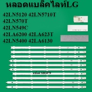 หลอดแบล็คไลท์lg รุ่น42LN5120 42LN5710T 42LN570T 42LN549C 42LA6200 42LA623T 42LN5400 42LA6130 (5แถว10