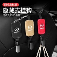 【現貨】萬事德 Mazda椅背掛鉤 翻毛皮掛鉤 M3 M5 M6 CX3 CX5 CX8 CX30 RX7 RX8車用掛