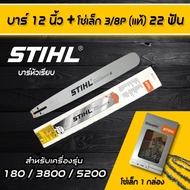 บาร์ตัดไม้ ขนาด 12 นิ้ว พร้อมโซ่ 22 ฟัน สำหรับ สติล 180 3800 5200 และเลื่อยยนต์ทั่วไป อะไหล่เลื่อยโ