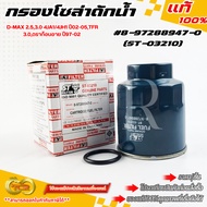 Solar Water Filter D-MAX 2.5 3.0 4JA1/4JH1 Year 02-05 TFR 3.0 Dragon Eye 97-02 8-97288947-0(ST-03210