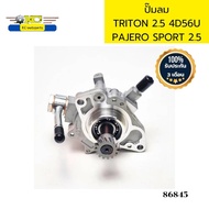 ปั๊มลม เบรค TRITON 2.5 4D56U PAJERO SPORT 2.5 รับประกัน3เดือน *86845