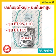 ปะเก็นชุดใหญ่ แท้100% / ปะเก็นชุด + ปะเก็นฝา รุ่น ET 95 - 110  รุ่น ET 115 คูโบต้าแท้ Kubota / ปะเก็นชุดแท้