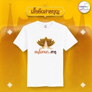 เสื้อยืดสายบุญ อนุโมทนา..สาธุ  เสื้อยืดสีขาว (รหัส บุญ14) S-5XLSize S-5XL