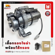 เสื้อกรองโซล่า+ไส้กรอง แท้ ยี่ห้อ ISUZU รุ่น D-MAX ALLNEW ปี 2012 รหัส 8-98067761-3