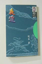 短篇奇情武俠小說～倪匡奇書二十一之17【夜遁 (全一冊】作者： 倪匡～風雲時代1999出版～書況良好