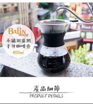 (全新未拆，可議價)【Bafin House】不鏽鋼雙層濾網手沖咖啡壺400ml