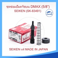 ชุดซ่อมแม่ปั้มครัชบน D-MAX ปี 2003-2006 5/8นิ้ว ของแท้ SEIKEN (SK-83491)