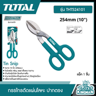 TOTAL  กรรไกรตัดแผ่นโลหะ ปากตรง 10 นิ้ว THT524101 งานหนัก Tin Snip 250mm. ตัดสังกะสี กรรไกร เครื่องม