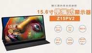 原裝行貨 ZOHO Z15PV2 便攜顯示器