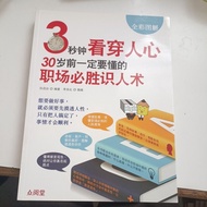 F3/3 Seconds See through the Heart of Humanity: 30 Years Old Must-Understand Workplace Must-Win Know