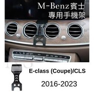 台灣現貨Benz 賓士 E-Class CLS 電動手機架 手機支架 車用手機架 磁吸手機架 W213 S213 C25