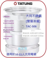大同 - 大同 不銹鋼 雙層蒸籠 TAC-S06 適用於10-11人大同電鍋 TATUNG (不包電鍋)