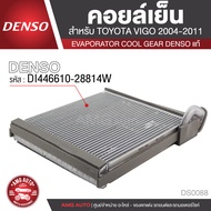 คอยล์เย็น DENSO DI446610-28814W สำหรับ TOYOTA VIGO ปี 2004-2011 ตู้แอร์ EVAPORATOR COOL GEAR DENSO แ