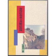 天母店新書**敦煌吐魯番文書解詁指例	 林聰明著	新文豐	2001/6/1