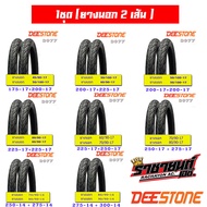 Deestone ยางนอก แก้มเตี้ย แพ็กคู่ (ขอบ17 ขอบ14) (ยางนอก 2 เส้น)