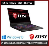 泓鼎科技電腦 ◎高雄◎ MSI GE75 9SF-467【i7-9750/1T+1TPCIe/RTX2070】含稅+現貨