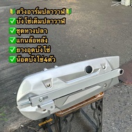 อามปลาวาฬ สวิงอาร์มปลาวาฬครบชุด✅ พร้อมบังโซ่ น็อตบังโซ่ แกนล้อหลัง ชุดตั้งหางปลาใส่W125iปลาวาฬ/W125/