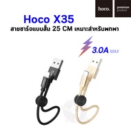 Hoco X35 สายชาร์จแบบสั้น 25 CM เหมาะสำหรับพกพา (รองรับ Lightning, Type-C และ Micro USB)