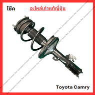 โช๊ค หน้า-หลัง Toyota Camry ACV40-41 ปี 08-10