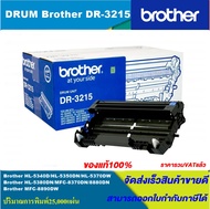 ดรั้มตลับหมึกเลเซอร์โทนเนอร์ Brother DRUM DR-3215 ORIGINAL ของแท้100%(ราคาพิเศษ) FOR BROTHER  HL-534