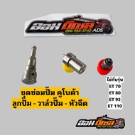 หัวฉีด คูโบต้า ET รุ่น ET70 ET80 ET95 ET110 ET115 สำหรับเครื่อง KUBOTA