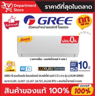 แอร์ GREE กรี ติดผนัง อินเวอร์เตอร์ ประหยัดไฟ เบอร์ 5 มี 1 ดาว  รุ่น LUXURI SERIES + แถมท่อน้ำยาแอร์ 4 เมตร (เฉพาะเครื่อง)