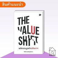 THE VALUE SHIFT Book: Flip THE Game Worth THE Merit Sirichai Somcharoenwattana 7DBOOK