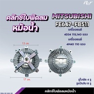 คลัทช์ใบพัดลมหม้อน้ำ  //MITSUBISHI //F420/F380/FN2524-2527/FM1524/FN527/627-เก่าญี่ปุ่น  ( ฟรีปั๊ม )