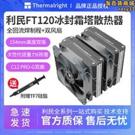 利民ft120冰封霜塔6熱管雙塔cpu散熱器c12p性能風扇 am5 1700