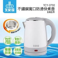 ☆ㄚ宅的店★新品大容量 大家源 2.0L 304不鏽鋼寬口雙層防燙快煮壺/電水壺 TCY-2732