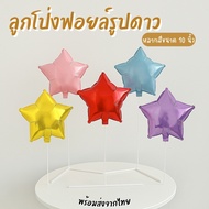 Balloons STAR Foil Size 10 Inches Multicolor For Decorating Birthday Parties 10"-STAR