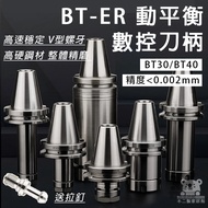 BT40/BT30/BT50ER Chuck BT-ER CNC Handle Moving Balance Processing Center High Precision OH