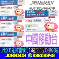 中國移動 LinkO【中國/澳門】365日 15GB / 25GB / 30GB / 75GB 上網卡數據卡 data sim