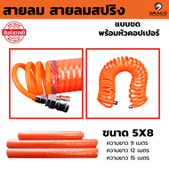 สายลมสปริง ขนาด 5 x 8 mm สายลมสีส้ม แบบขด พร้อมหัวคอปเปอร์ สายลม